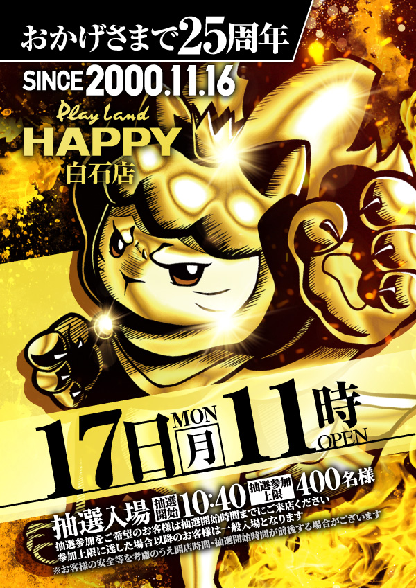 プレイランドハッピー白石店の最新情報画像