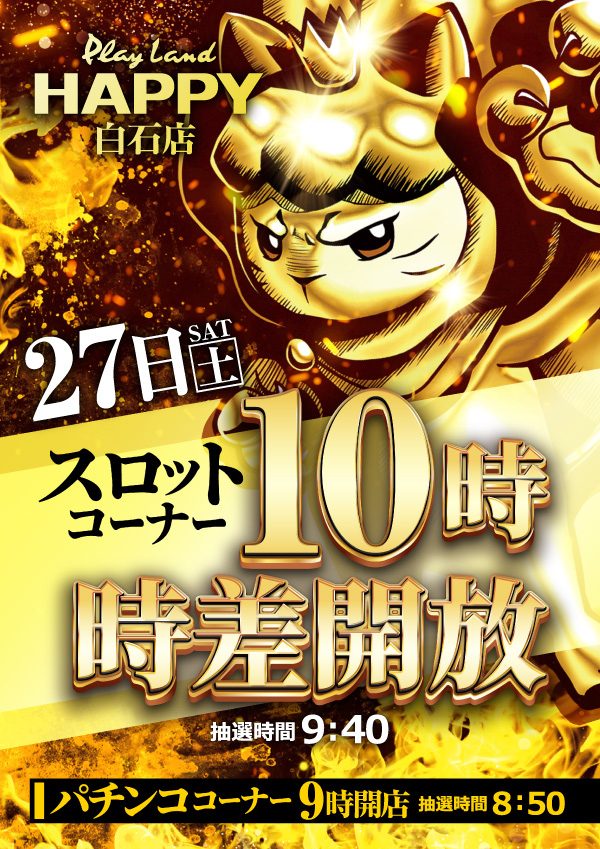 プレイランドハッピー白石店の最新情報画像