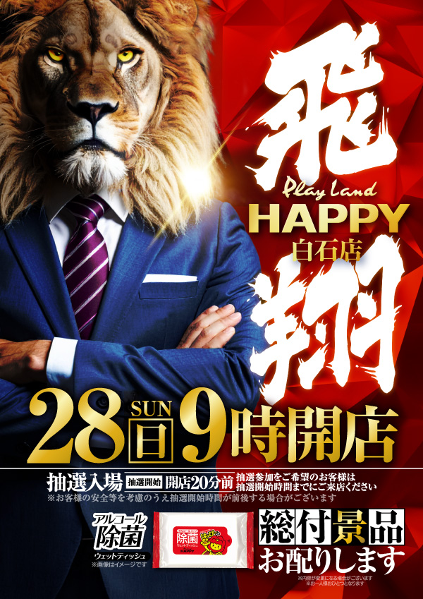 プレイランドハッピー白石店の最新情報画像