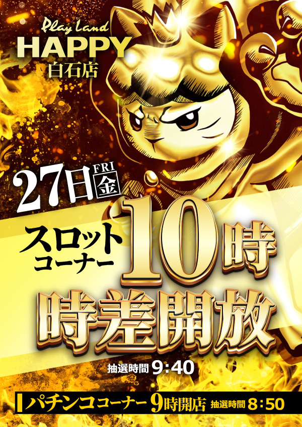 プレイランドハッピー白石店の最新情報画像