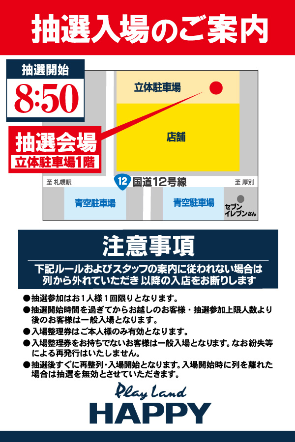 プレイランドハッピー白石店の最新情報画像