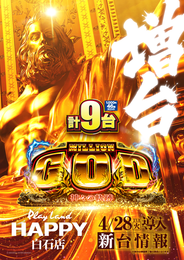 プレイランドハッピー白石店の最新情報画像