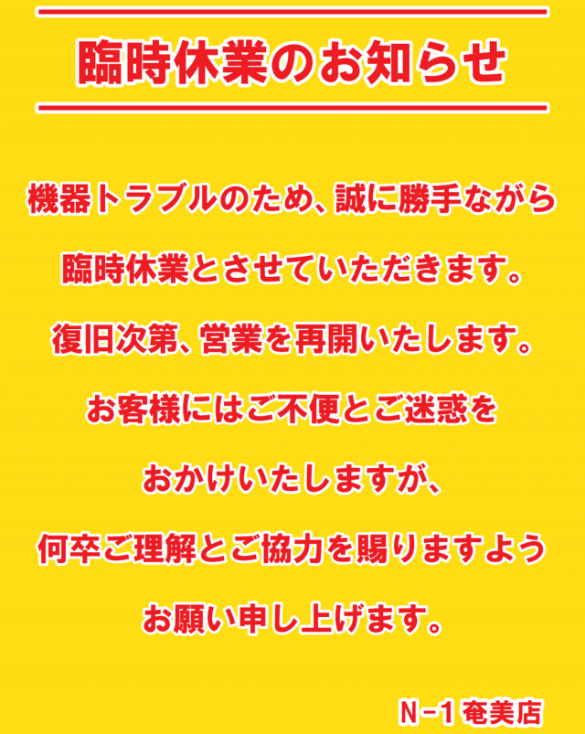 パーラーN-1奄美店の最新情報画像