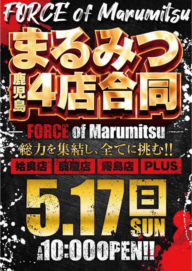 まるみつ姶良店の最新情報画像