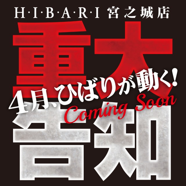 ひばり宮之城店の最新情報画像