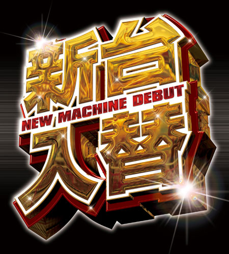 パーラー大丸大崎店の最新情報画像