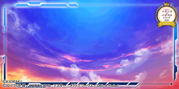 スマートぱちんこ ソードアート・オンライン_P&Sアワード2023_GOLD