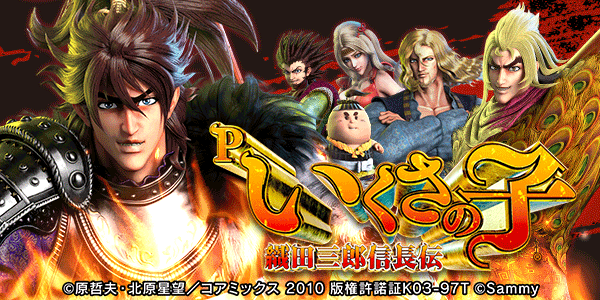 Pいくさの子 織田三郎信長伝