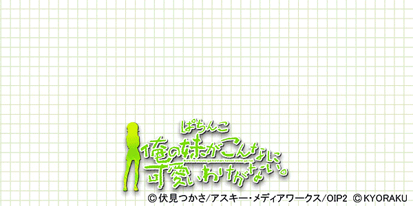P 俺の妹がこんなに可愛いわけがない。