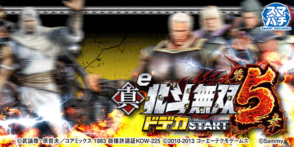 e真・北斗無双 第5章 ドデカSTART