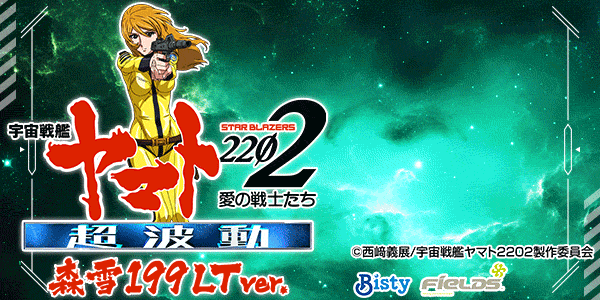 P 宇宙戦艦ヤマト2202 超波動 森雪 199LT ver.