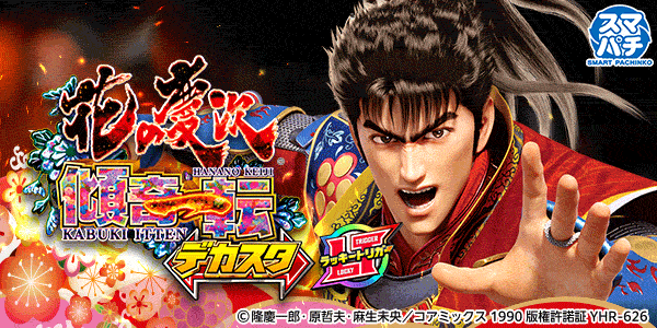 デカスタe花の慶次~傾奇一転