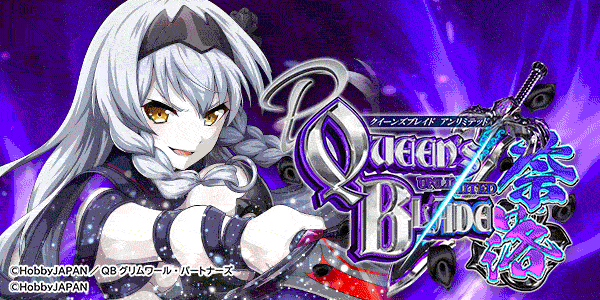 Pクイーンズブレイド奈落5400