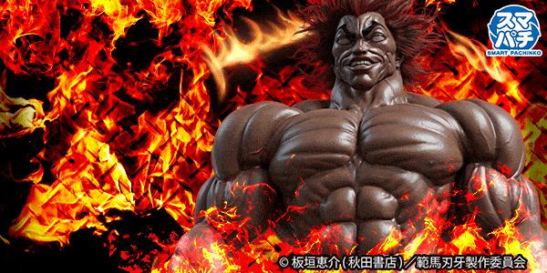 e範馬刃牙 199ver.