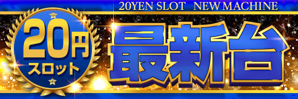 20円スロット最新台