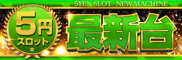 5円スロット最新台