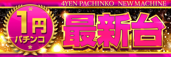 1円パチンコ最新台