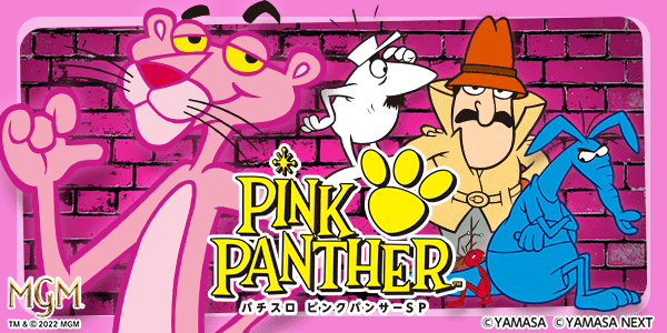 パチスロ ピンクパンサーSP