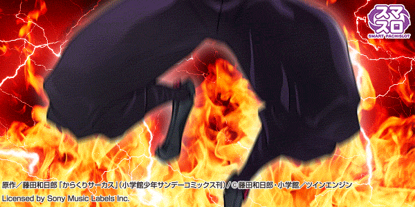 パチスロ からくりサーカス