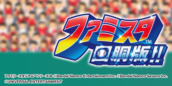ファミスタ回胴版!!