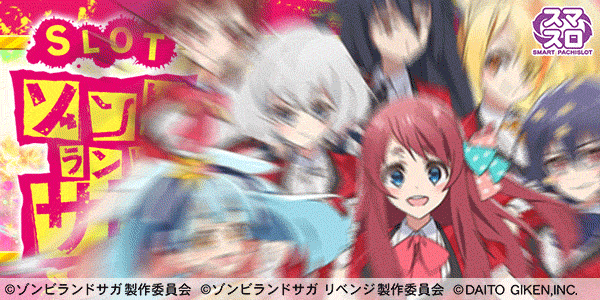 スロット ゾンビランドサガ