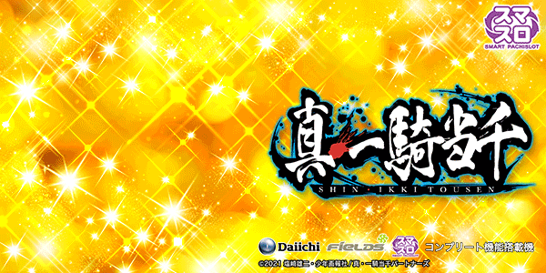 L 真・一騎当千