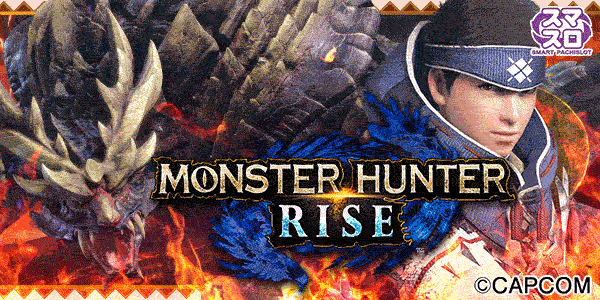 スマスロ モンスターハンターライズ