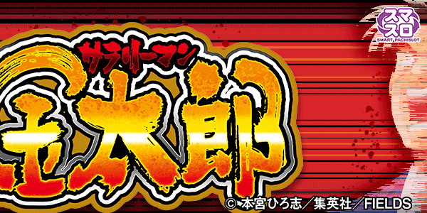 L サラリーマン金太郎