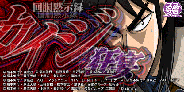 回胴黙示録カイジ 狂宴