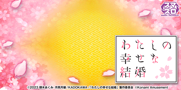 わたしの幸せな結婚