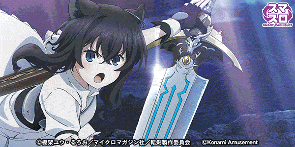 パチスロ 転生したら剣でした