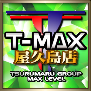 T-MAX屋久島の最新情報画像