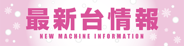 パーラー太陽平岸店の最新情報画像