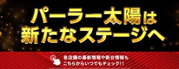 パーラー太陽平岸店の最新情報画像