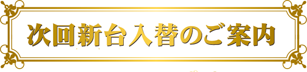 パーラー太陽平岸店の最新情報画像