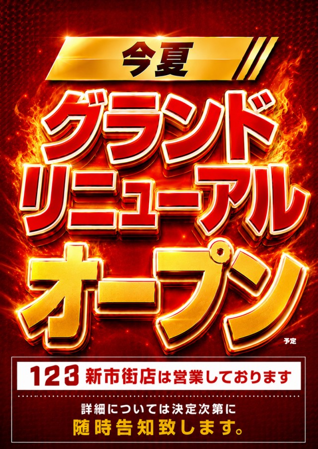 123ライト新市街の最新情報画像