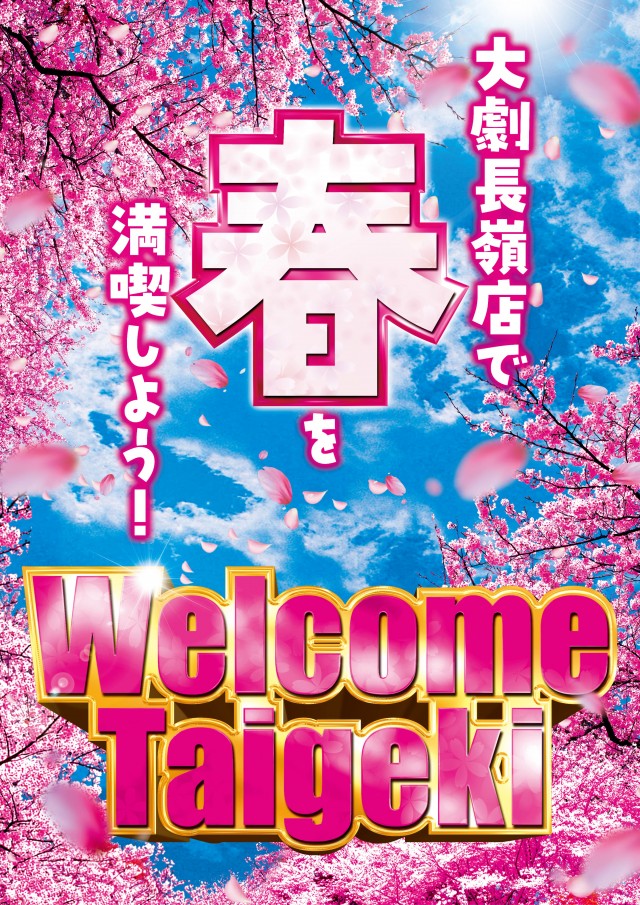 大劇長嶺店の最新情報画像