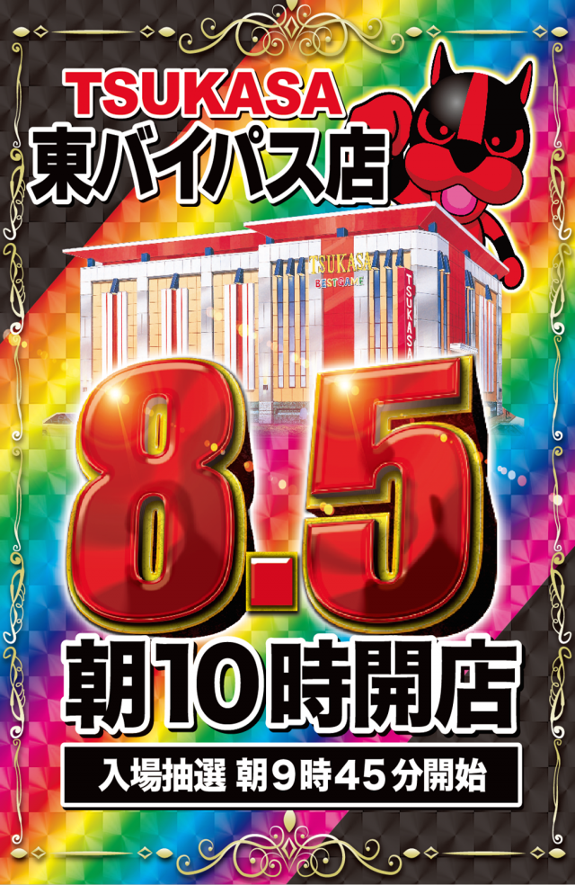 つかさ東バイパス店の最新情報画像