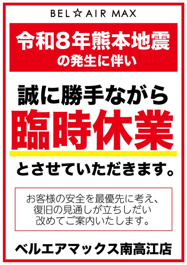 ベルエアマックス南高江店の最新情報画像