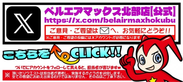 ベルエアマックス北部店の最新情報画像