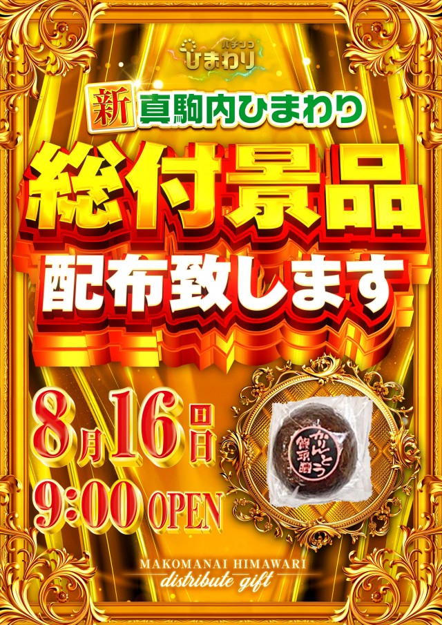真駒内ひまわりの最新情報画像