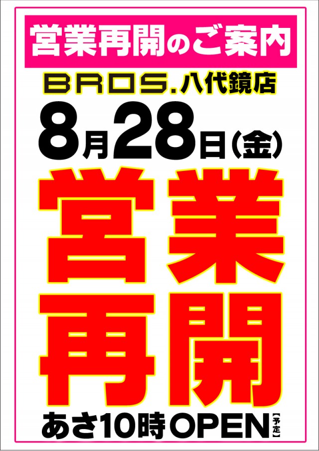 ブロス八代鏡店の最新情報画像