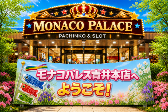 モナコパレス青井本店の最新情報画像