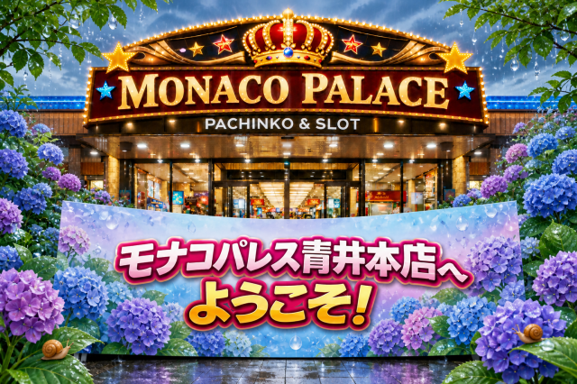 モナコパレス青井本店の最新情報画像