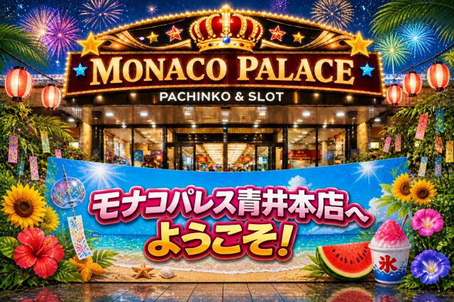 モナコパレス青井本店の最新情報画像