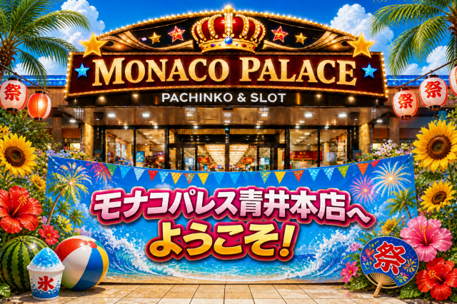 モナコパレス青井本店の最新情報画像