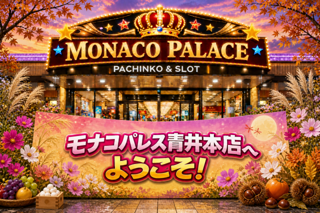 モナコパレス青井本店の最新情報画像