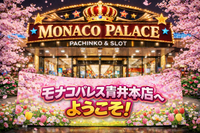 モナコパレス青井本店の最新情報画像