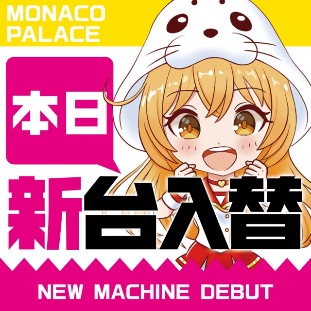 モナコパレス東間店の最新情報画像