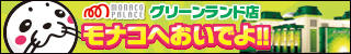 モナコパレスグリーンランド店の最新情報画像